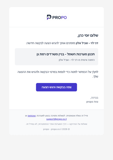 הזמנת יועץ לבקשה — מייל אישי עם קישור ישיר להגשת הצעה.