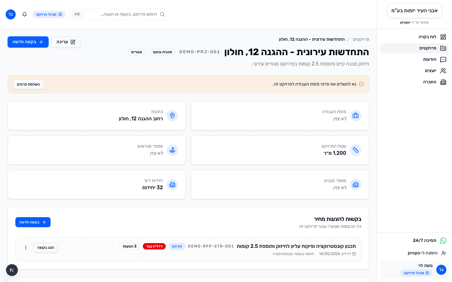 עמוד פרויקט עם תחומי ייעוץ פעילים ב-propo